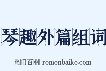 琴趣外篇组词是什么意思的图片